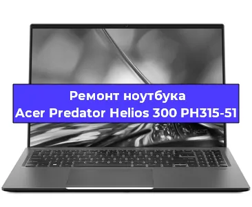 Ремонт ноутбуков Acer Predator Helios 300 PH315-51 в Санкт-Петербурге